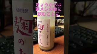 きょうから朝食後にふた口にした甘酸っぱい甘酒 #甘酒 #乳酸発酵