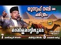 യൂസുഫ് നബി ചരിത്രം മാപ്പിളപ്പാട്ടിലൂടെ Old Is Gold Malayalam Mappila Songs | Cks Moulavi Mannarkkad