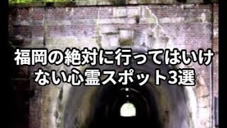 福岡の絶対に行ってはいけない心霊スポット3選