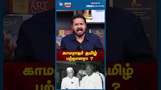 Jeeva Today | காமராஜர் தமிழ் பற்றாளரா ? காமராஜர் யாரை பின்பற்றினார் ?