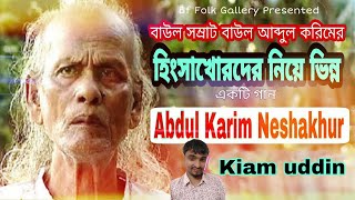 আব্দুল করিম নাকি নেশাখোর ছিলেন|গানটি শুনলে অবশ্যই বুঝতে পারবেন|হিংসাখোরগন বলে এখন আব্দুলকরিম নেশাখোর