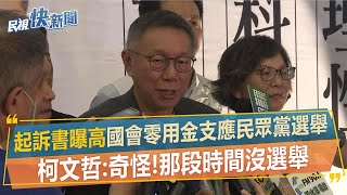 快新聞／起訴書曝高虹安「國會零用金支應民眾黨選舉」　柯文哲：奇怪！那段時間沒選舉－民視新聞