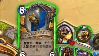 爐石戰記 聖騎士筆記 (提里奧、弗丁+救贖換兩把灰燼使者)Heartstone Paladin(Tirion Fordring+Redemption)