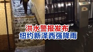 0416 洪水警报发布 纽约新泽西强降雨