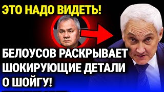 ЭТО НАДО ВИДЕТЬ! Белоусов РАСКРЫВАЕТ ШОКИРУЮЩИЕ ДЕТАЛИ о Шойгу!