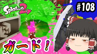 【ゆっくり実況】カサでガードしてボムで爆破すればいいじゃない！ボマー(笑)のゆっくりスプラトゥーン2！#108