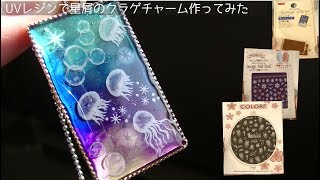 【UVレジン】星屑のクラゲチャーム作ってみたuv resin stardust jellyfish