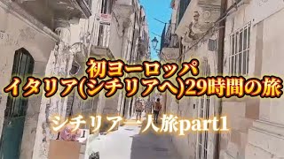 初ヨーロッパ！イタリア(シチリア島)へ行く