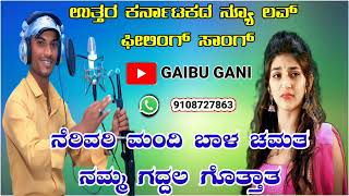 ನೆರಿವರಿ ಮಂದಿ ಬಾಳ ಚಮತ | Gaibu Gani New Supper Hit Love Feeling Janapad Dj Songs | Gaibu Gani video