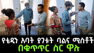 ከግርማ ጋር  ግንኙነት  ያለዉ ወሳኙ ሰዉ በቁጥጥር ስር ዋለ የቴዲን አባት ፍለጋ ወጣን