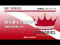 《吹奏楽ヒット曲》行くぜっ！怪盗少女 お客様の演奏