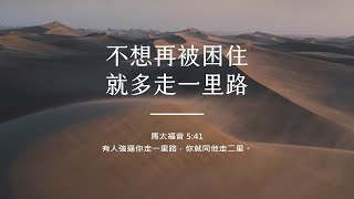 禱告時光《不想再被困住，就多走一里路》