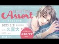 大人の女性向けシチュエーションドラマcd『月刊 love time assort vol.4 遠距離恋愛特集』試聴動画 cv：久喜大