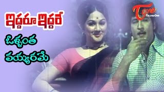 Iddaru Iddare Songs - Ollantha Vayyarame - Manjula - Sobhan Babu