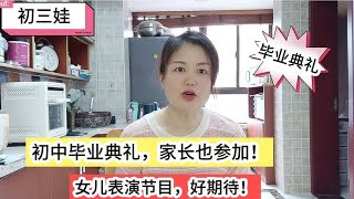 初中毕业典礼，家长也参加！女儿会表演舞蹈，好期待！