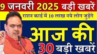 राशन कार्ड से जुडी बड़ी खबर || राजस्थान के मुख्य समाचार 8 जनवरी  2025  ||  Rajasthan Samachar