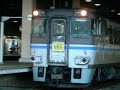 キハ181系 臨時特急「おわら3号」 金沢駅発車　2006年9月3日