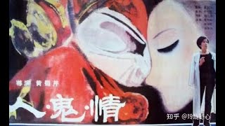 【人鬼情 Women Demon Human】电影 自制字幕 黄蜀芹| 裴艳玲