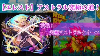 【エレスト】決戦！究極アストラルクイーン！　ギミック多すぎつらたん