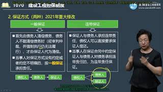 2021年一级建造师 《建设工程法规及相关知识》 基础精讲班 JG网 王竹梅 1Z301000第06讲建设工程担保制度