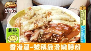 【香港】深水埗超人氣「合益泰小食」號稱最滑嫩腸粉！食尚玩家