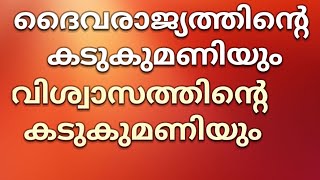 സ്വർഗ്ഗ രാജ്യത്തിന്റെ കടുകുമണിയും വിശ്വാസത്തിന്റെ കടുകുമണിയും/brother JM