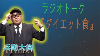 兵動大樹　ラジオトーク　『ダイエット食』