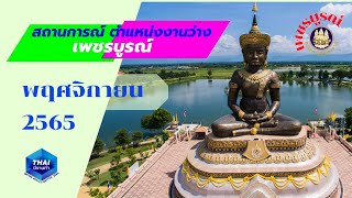 สถานการณ์ตำแหน่งงานว่าง จ.เพชรบูรณ์ พฤศจิกายน 65 #jobอัปเดต