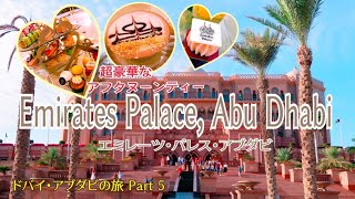 エミレーツパレスの Le Café で超豪華なアフタヌーンティー | Emirates Palace, Abu Dhabi | アブダビの旅【旅Vlog】2019