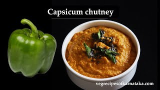 (ದೊಣ್ಣೆಮೆಣಸು ಚಟ್ನಿ) Capsicum chutney recipe Kannada | Donne menasu chutney for dosa or idli