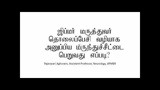 ஜிப்மர் மருத்துவர் தொலைபேசி வழியாக அனுப்பிய மருந்துச்சீட்டை  பெறுவது எப்படி