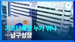 기초단체장 누가 뛰나…남구청장 / KBS  2022.04.13.