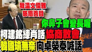 柯建銘又鬧局!韓國瑜無奈宣布散會 提3點苦口良藥喊話卓院長