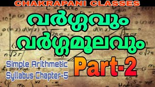 SQUARE AND SQUARE ROOTS PART 2 || KERALA PSC PRELIMINARY EXAM || PSC PREVIOUS QUESTIONS AND ANSWERS