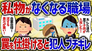 私物がなくなる職場。みんなで注意し合って罠を仕掛けると泥の子供が緊急事態に【女イッチの修羅場劇場】2chスレゆっくり解説