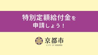 特別定額給付金を申請しよう！～申請書の書きかた～