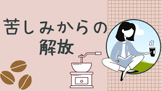 【非二元】現実から解き放たれ真の自由の中で生きる。苦しみからの解放。