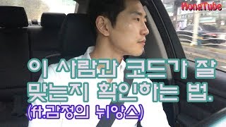 남녀관계. 이 사람과 코드가 잘 맞는지 확인하는 법 (ft.감정의 뉘앙스)