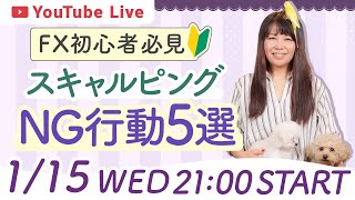 ☾水曜夜21時☽FX初心者必見🔰スキャルピングでやってはいけない5つのこと🐶