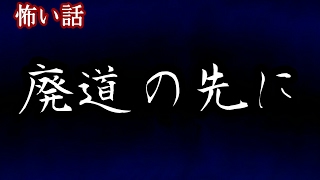 【怪談】　廃道の先に　【怖い話】　【ゆっくり朗読】