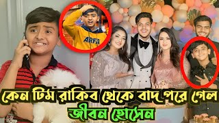 রাকিব টিম থেকে কি কারণে বাদ পড়লো জীবন হোসাইন😭|Rakib Hossain |Jibon Hossain |Rakib Hossain New vlog