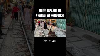 약은 약사에게, 사진은 한국인에게 #shorts