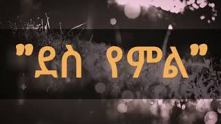 ደስ የምል  መንፈስ | ቃልኪዳን (ሊሊ)  ጥላሁን መዝሙር + ቪዲዮ + ግጥም Ethiopian old protestant song+ video + lyrics