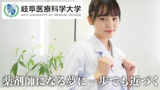 岐阜医療科学大学薬学部CM　 「薬剤師になる夢に一歩でも近づく」編