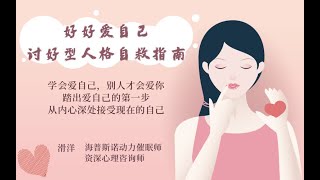 總討好別人委屈自己？心理專家：別幫忙，別讓討好型人格毀你一生