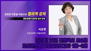 [edu1edu]2022년 62회 모성간호학 파이널 모의고사 1(서승현, 간호국시, 간호사 국가고시 기출