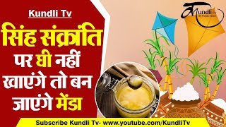 #Suryasinghsankranti सिंह संक्रांति पर घी नहीं खाएंगे तो बन जाएंगे मेंडा | Ghee sankranti |16 August