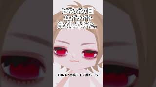 【ピグパ】ピグパのお目目の光無くしてみたwww