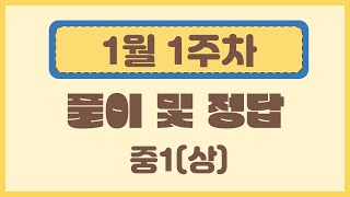 [예비중1] 뿌나벨 23년 1월 1주차 중1(상) 해설