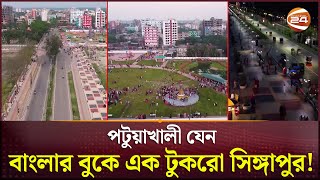 চোখের পলকে যেন বদলে গেছে পটুয়াখালী! | Patuakhali City | Development | Patuakhali News | Channel 24